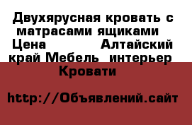 Двухярусная кровать,с матрасами,ящиками › Цена ­ 8 500 - Алтайский край Мебель, интерьер » Кровати   